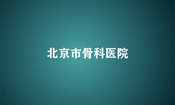 北京市骨科医院
