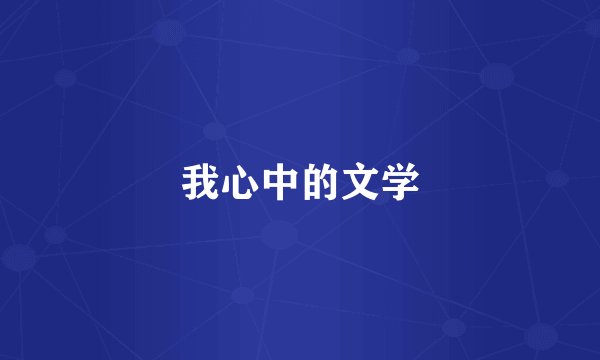 我心中的文学