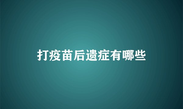 打疫苗后遗症有哪些