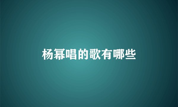 杨幂唱的歌有哪些