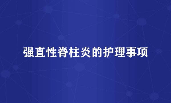 强直性脊柱炎的护理事项