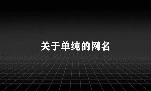 关于单纯的网名