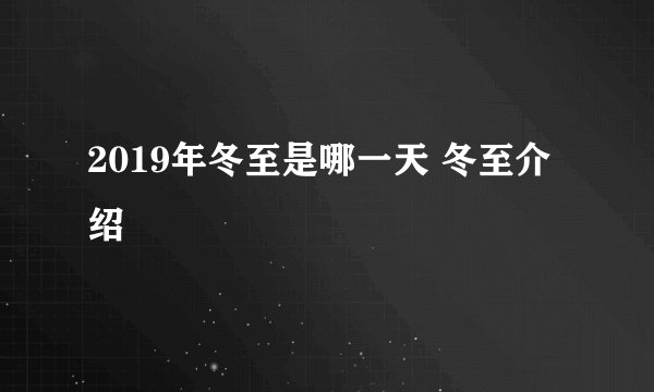 2019年冬至是哪一天 冬至介绍