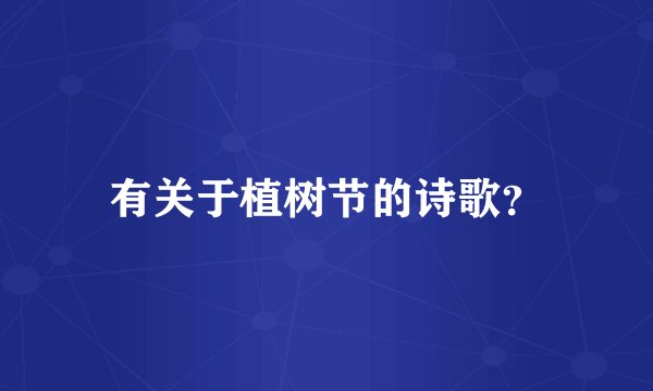有关于植树节的诗歌？