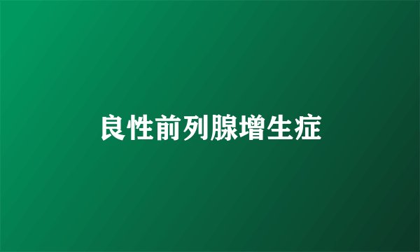良性前列腺增生症