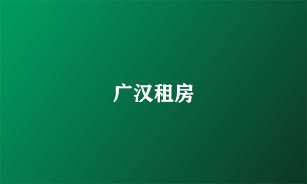 广汉租房