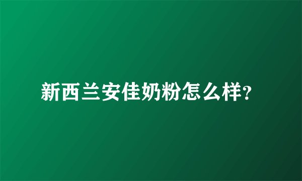 新西兰安佳奶粉怎么样？