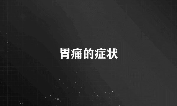 胃痛的症状