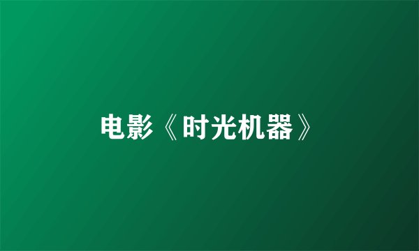 电影《时光机器》