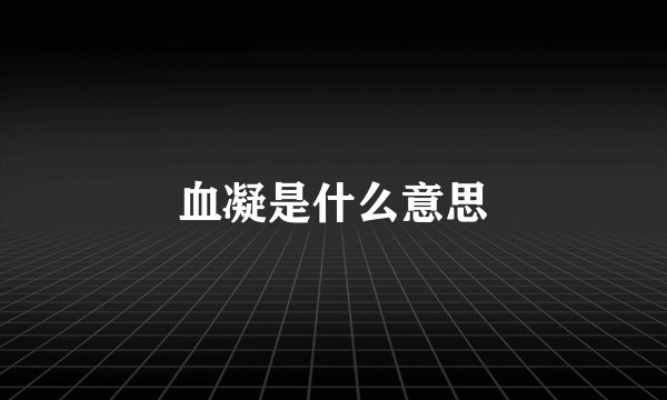 血凝是什么意思