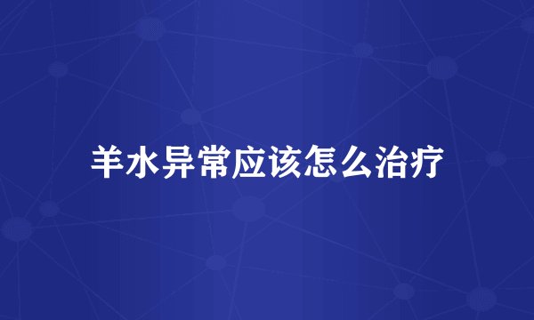 羊水异常应该怎么治疗