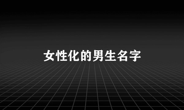 女性化的男生名字