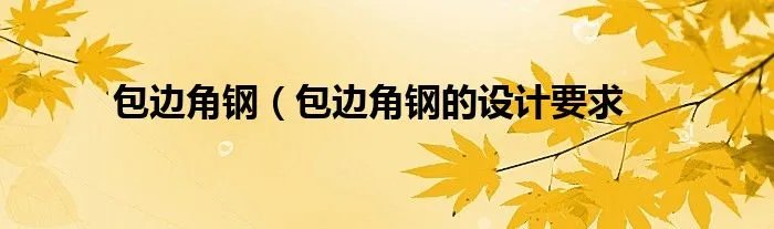 包边角钢（包边角钢的设计要求