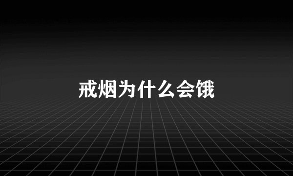 戒烟为什么会饿