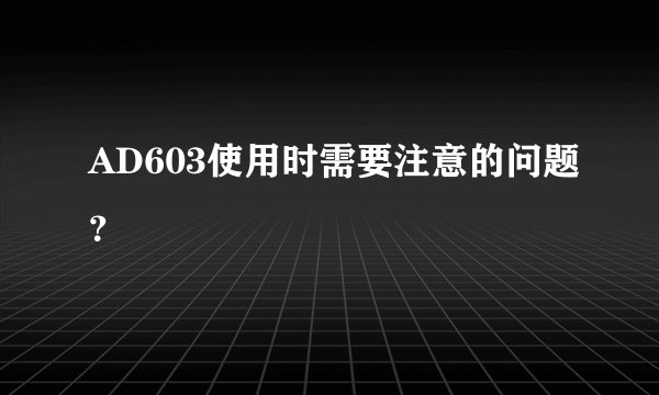 AD603使用时需要注意的问题？