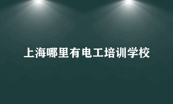 上海哪里有电工培训学校