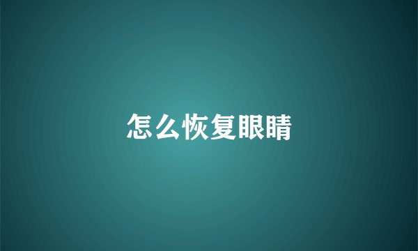 怎么恢复眼睛