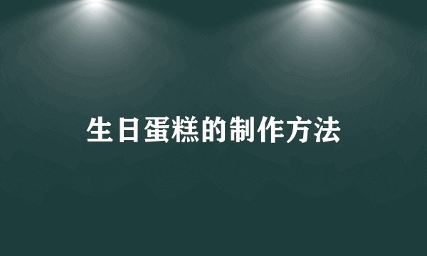 生日蛋糕的制作方法