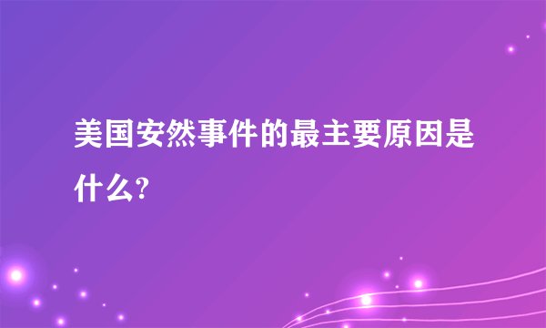 美国安然事件的最主要原因是什么?