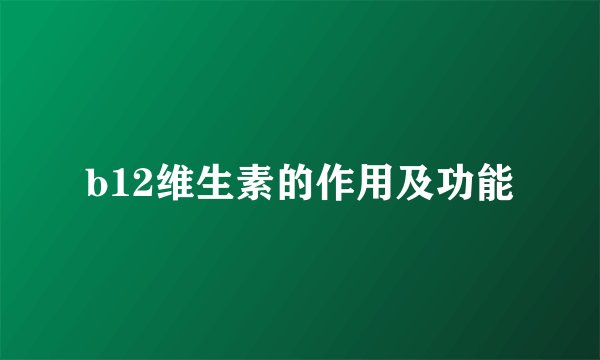 b12维生素的作用及功能