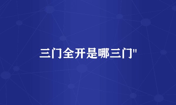 三门全开是哪三门