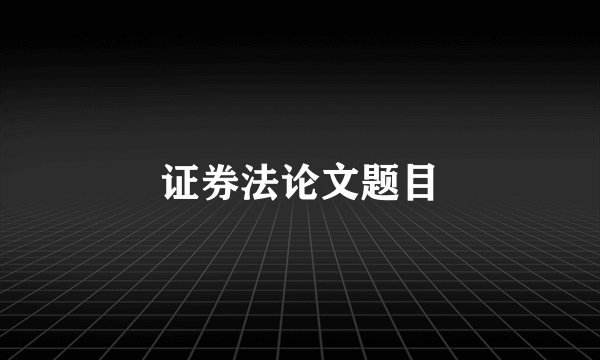 证券法论文题目