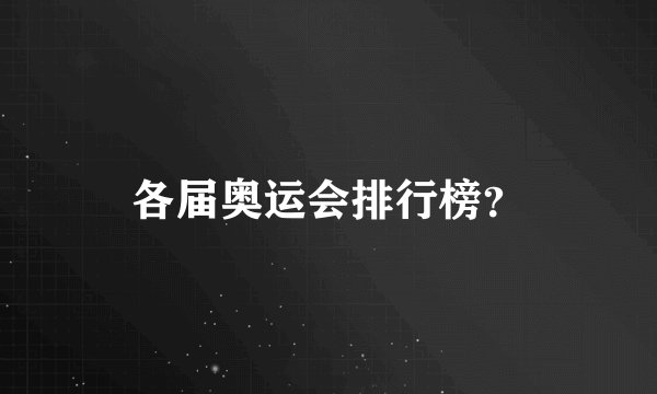 各届奥运会排行榜？
