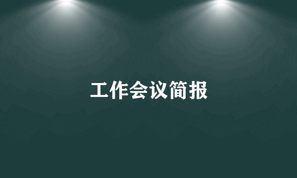 工作会议简报