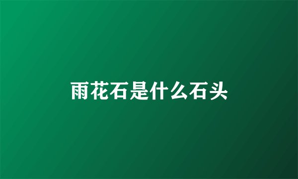 雨花石是什么石头
