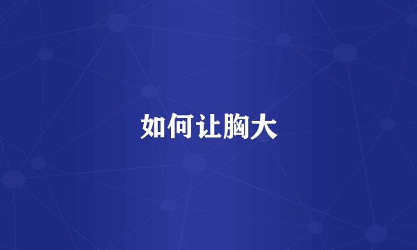如何让胸大