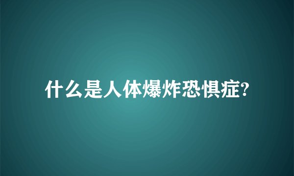 什么是人体爆炸恐惧症?