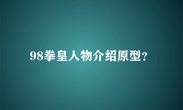 98拳皇人物介绍原型？