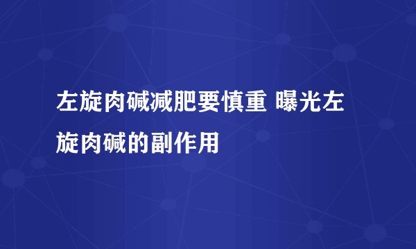 左旋肉碱减肥要慎重 曝光左旋肉碱的副作用