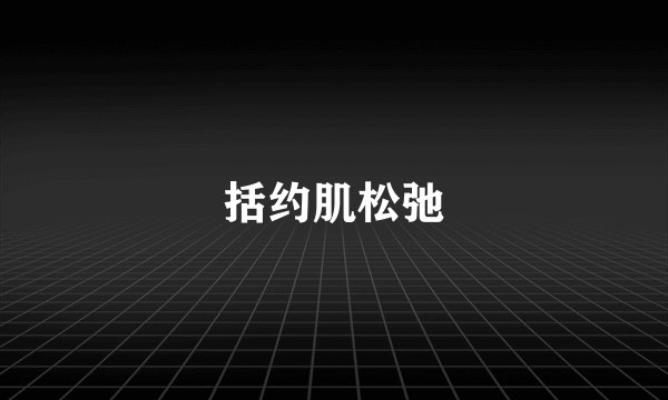 括约肌松弛