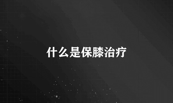 什么是保膝治疗