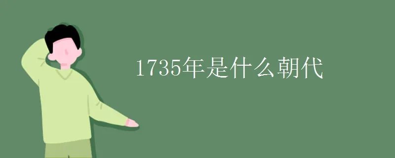 1735年是什么朝代