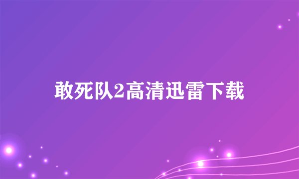 敢死队2高清迅雷下载
