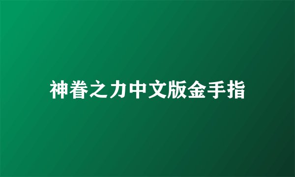 神眷之力中文版金手指