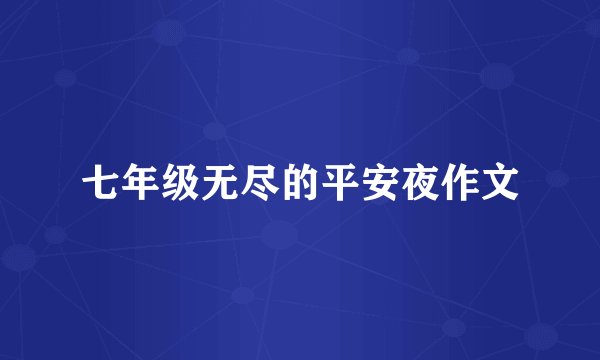 七年级无尽的平安夜作文
