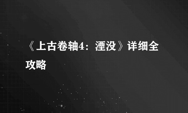 《上古卷轴4:湮没》详细全攻略