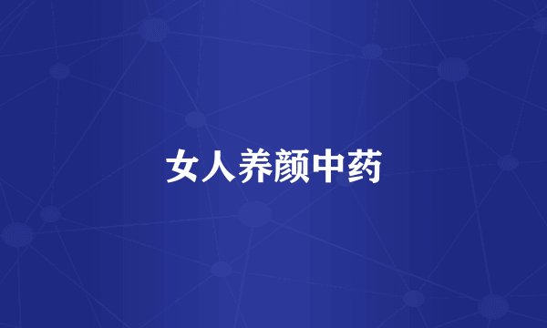 女人养颜中药