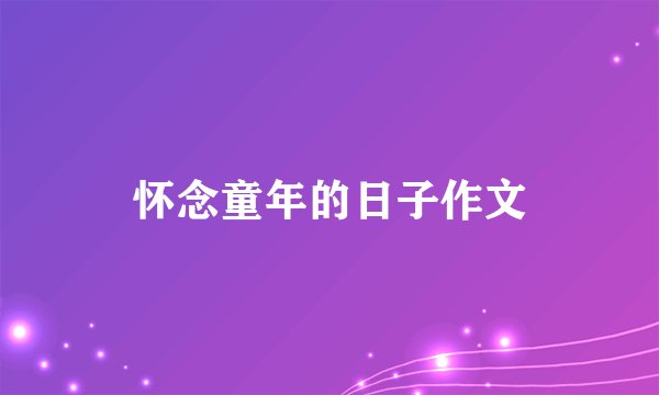 怀念童年的日子作文