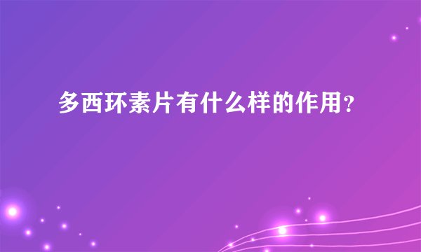 多西环素片有什么样的作用？