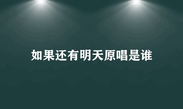 如果还有明天原唱是谁
