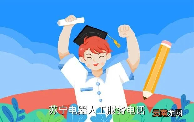 苏宁电器电话，苏宁易购热线电话是多少