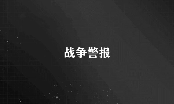战争警报