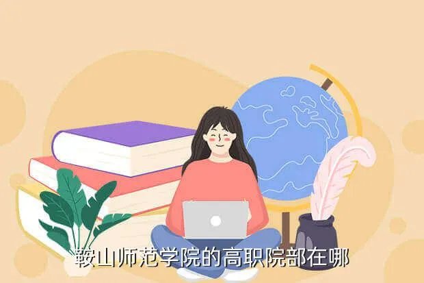 鞍山师范学院高职院教务科主页,鞍山师范学院高等职业技术学院开学军训不