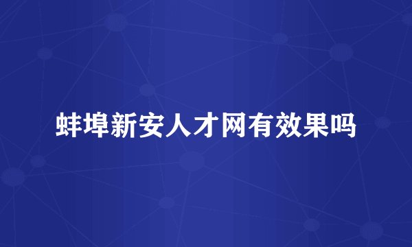 蚌埠新安人才网有效果吗