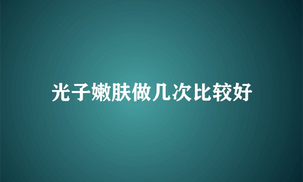 光子嫩肤做几次比较好