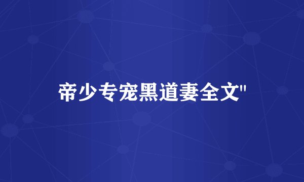 帝少专宠黑道妻全文